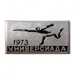 Значок. Фехтование. Универсиада 1973 (клеймо ЩЗ)