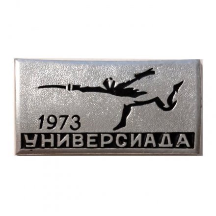 Значок. Фехтование. Универсиада 1973 (клеймо ЩЗ)