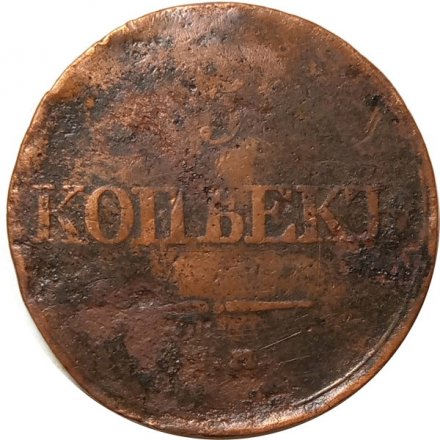 5 копеек 1832 год ЕМ-ФХ Николай I (1825—1855) - F
