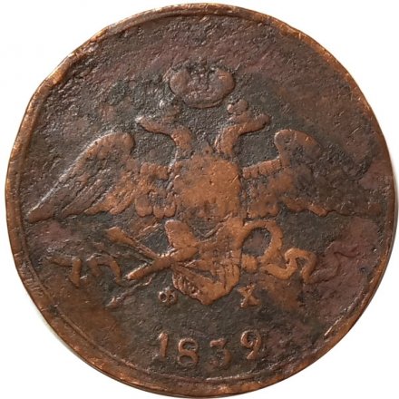 5 копеек 1832 год ЕМ-ФХ Николай I (1825—1855) - F