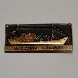 Значок Рыболовный флот - Средний траулер