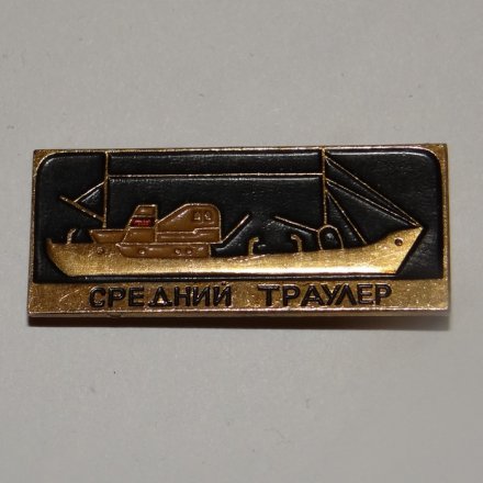 Значок Рыболовный флот - Средний траулер