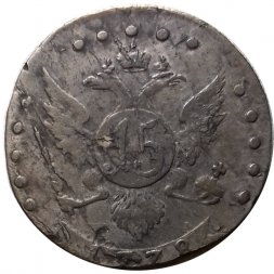 15 копеек 1778 год СПБ Екатерина II (1762 - 1796) - VF