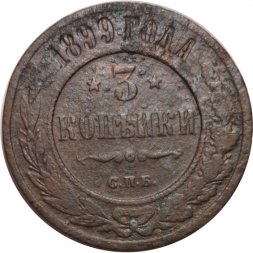 3 копейки 1899 год СПБ Николай II (1894 - 1917) - F+