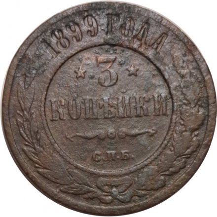 3 копейки 1899 год СПБ Николай II (1894 - 1917) - F+
