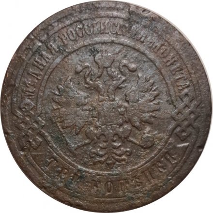 3 копейки 1899 год СПБ Николай II (1894 - 1917) - F+