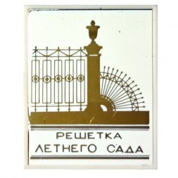 Значок Решетка Летнего сада (зеркальный)