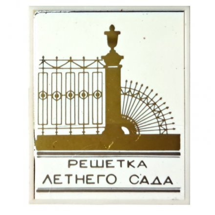 Значок Решетка Летнего сада (зеркальный)