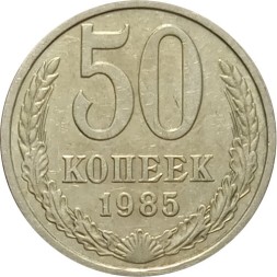 СССР 50 копеек 1985 год - XF