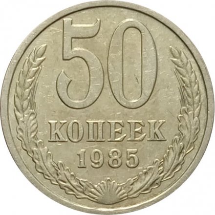 СССР 50 копеек 1985 год - XF