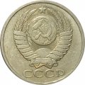 СССР 50 копеек 1985 год - XF