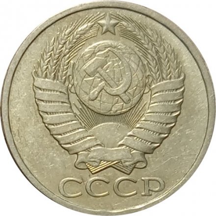 СССР 50 копеек 1985 год - XF