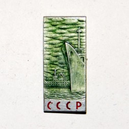 Значок Флот СССР