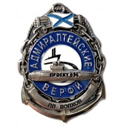 Знак ПЛ "Волхов". Адмиралтейские верфи. Проект 636