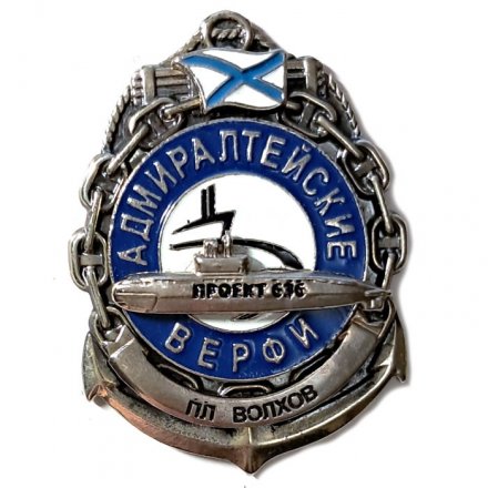Знак ПЛ &quot;Волхов&quot;. Адмиралтейские верфи. Проект 636