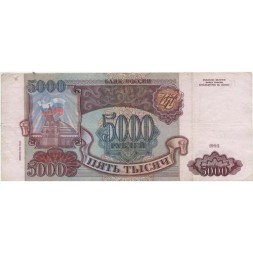 Россия 5000 рублей 1993 год (модификация 1994 года) - VF