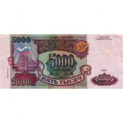 Россия 5000 рублей 1993 год (модификация 1994 года) - VF