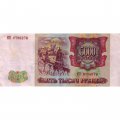 Россия 5000 рублей 1993 год (модификация 1994 года) - VF