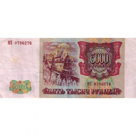 Россия 5000 рублей 1993 год (модификация 1994 года) - VF