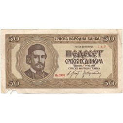 Сербия 50 динаров 1942 год - Пётр I Карагеоргиевич - F