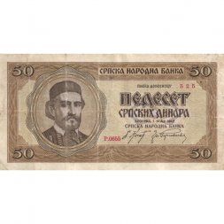 Сербия 50 динаров 1942 год - Пётр I Карагеоргиевич - F