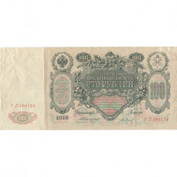 Российская империя 100 рублей 1910 год - Коншин - Барышев - VF-