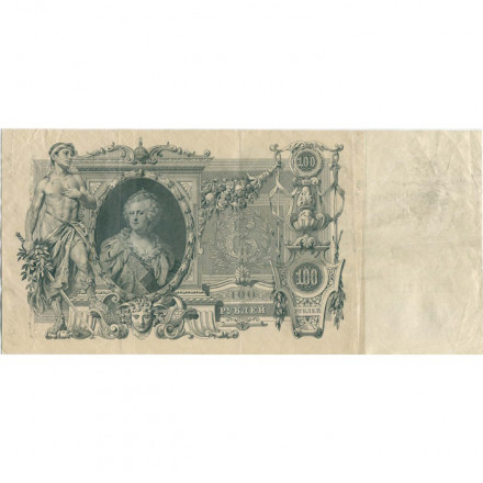 Российская империя 100 рублей 1910 год - Коншин - Барышев - VF-