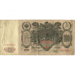 Российская империя 100 рублей 1910 год - Коншин - Барышев - VF-
