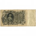 Российская империя 100 рублей 1910 год - Коншин - Барышев - VF-