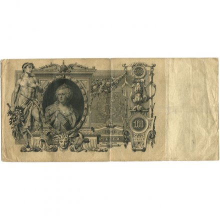 Российская империя 100 рублей 1910 год - Коншин - Барышев - VF-