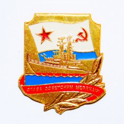 Знак "Слава Советским морякам!"