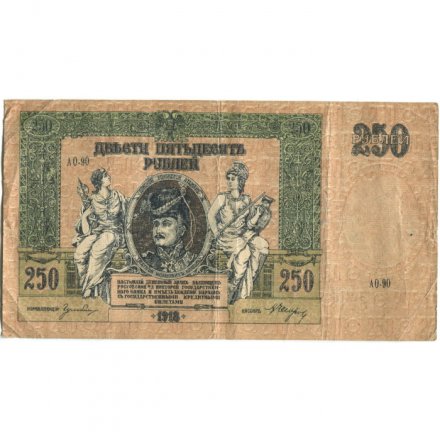Донская Советская Республика 250 рублей 1918 год - F
