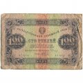 РСФСР 100 рублей 1923 год - второй выпуск - А.Беляев - VG