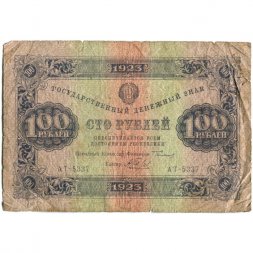 РСФСР 100 рублей 1923 год - второй выпуск - А.Беляев - VG