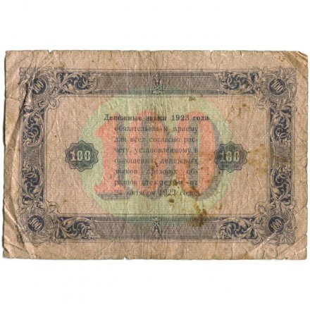 РСФСР 100 рублей 1923 год - второй выпуск - А.Беляев - VG