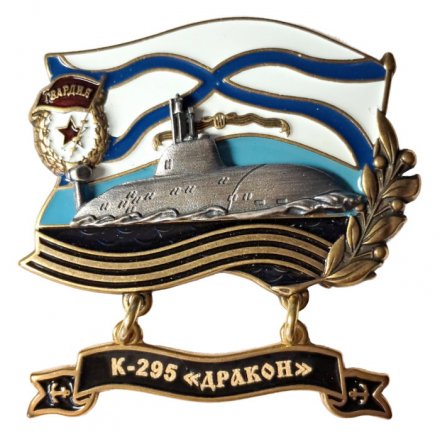Знак К-295 &quot;Дракон&quot;. Гвардия