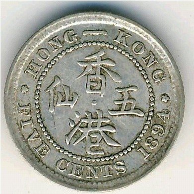 Гонконг 5 центов 1894 год
