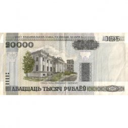 Беларусь 20000 рублей 2000 год - без модификации - VF