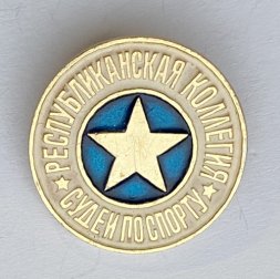 Значок. Республиканская коллегия судей по спорту