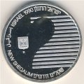 Израиль 2 новых шекеля 1990 год - 42-летие независимости