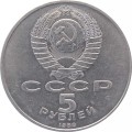 СССР 5 рублей 1988 - Памятник Петру I в Ленинграде