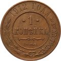 1 копейка 1912 год СПБ Николай II (1894—1917) - XF