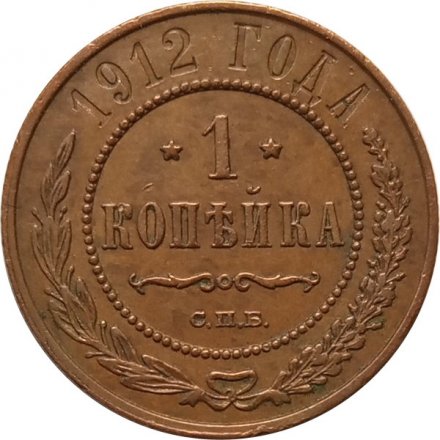1 копейка 1912 год СПБ Николай II (1894—1917) - XF