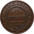 1 копейка 1912 год СПБ Николай II (1894—1917) - XF