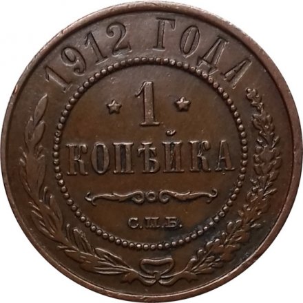 1 копейка 1912 год СПБ Николай II (1894—1917) - XF