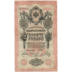 Российская империя 10 рублей 1909 год (серии ДМ-КЦ) - Шипов - Иванов - F