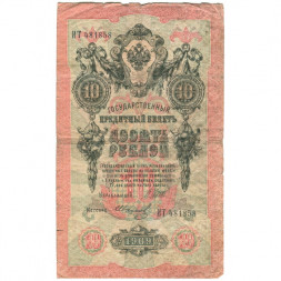 Российская империя 10 рублей 1909 год (серии ДМ-КЦ) - Шипов - Иванов - F