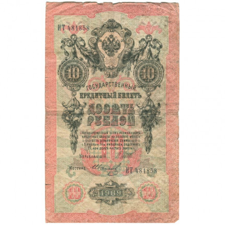 Российская империя 10 рублей 1909 год (серии ДМ-КЦ) - Шипов - Иванов - F