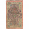 Российская империя 10 рублей 1909 год (серии ДМ-КЦ) - Шипов - Иванов - F
