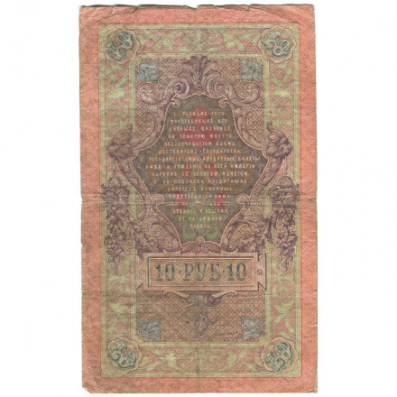 Российская империя 10 рублей 1909 год (серии ДМ-КЦ) - Шипов - Иванов - F